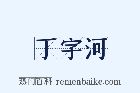 丁字河是什么意思的图片